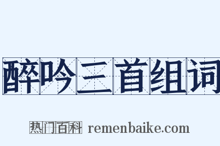 醉吟三首组词是什么意思的图片